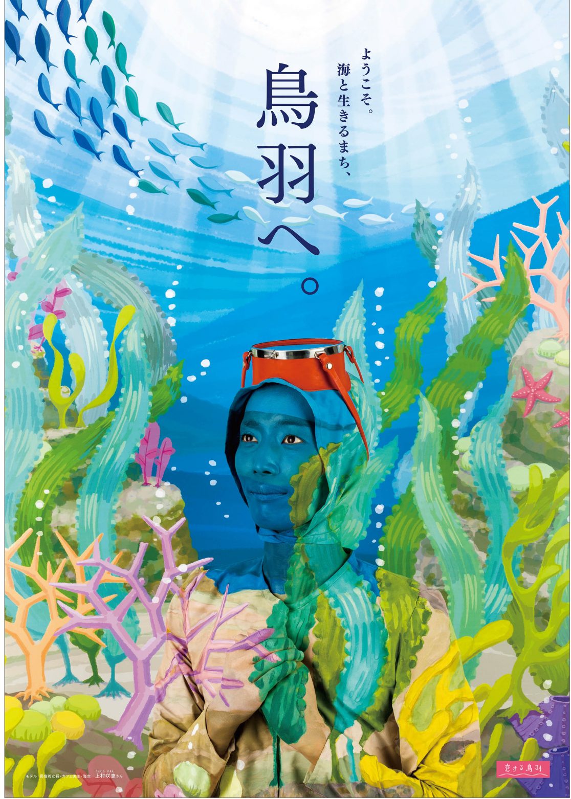 鳥羽市観光ポスター広告ボディペインティング深井仁美の画像